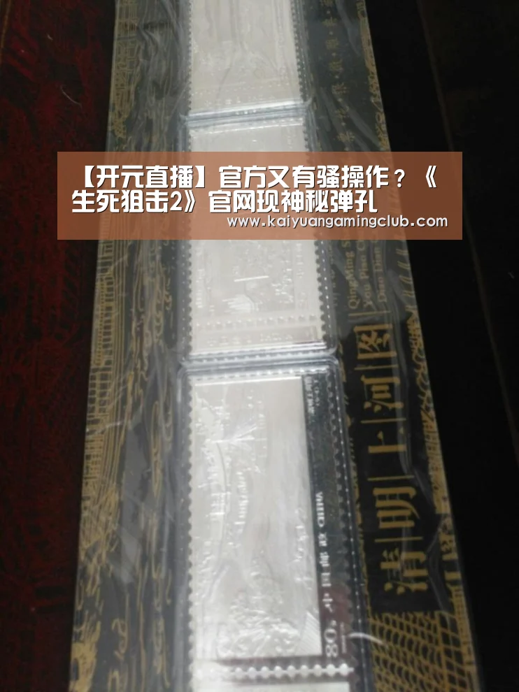 【开元直播】官方又有骚操作?《生死狙击2》官网现神秘弹孔(图4) 开元直播