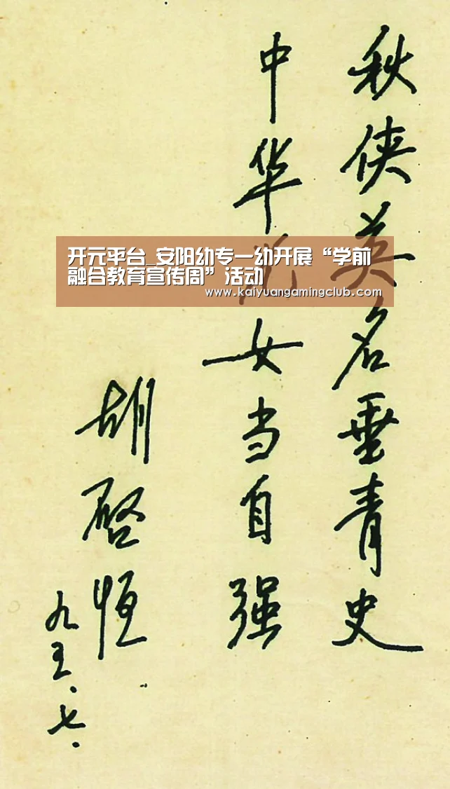 开元平台_安阳幼专一幼开展“学前融合教育宣传周”活动(图1) 开元百家乐