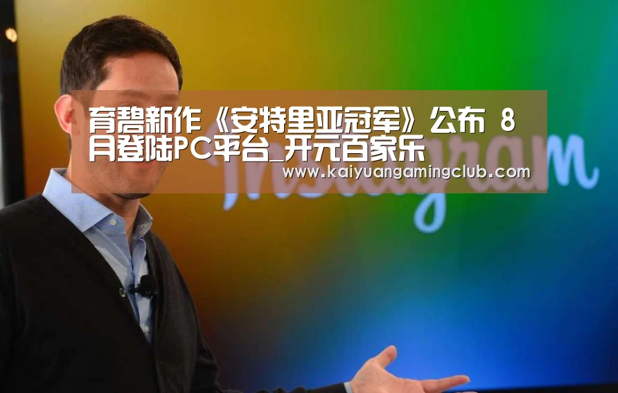 育碧新作《安特里亚冠军》公布 8月登陆PC平台_开元百家乐(图4) 开元直播