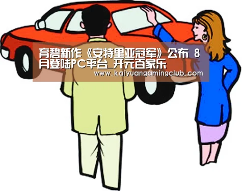 育碧新作《安特里亚冠军》公布 8月登陆PC平台_开元百家乐(图1) 开元百家乐