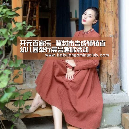 开元百家乐-登封市告成镇镇直幼儿园举行晨会趣味活动(图4) 开元下载