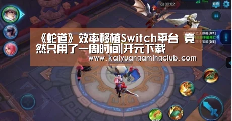 《蛇道》效率移植Switch平台 竟然只用了一周时间|开元下载(图3) 开元平台