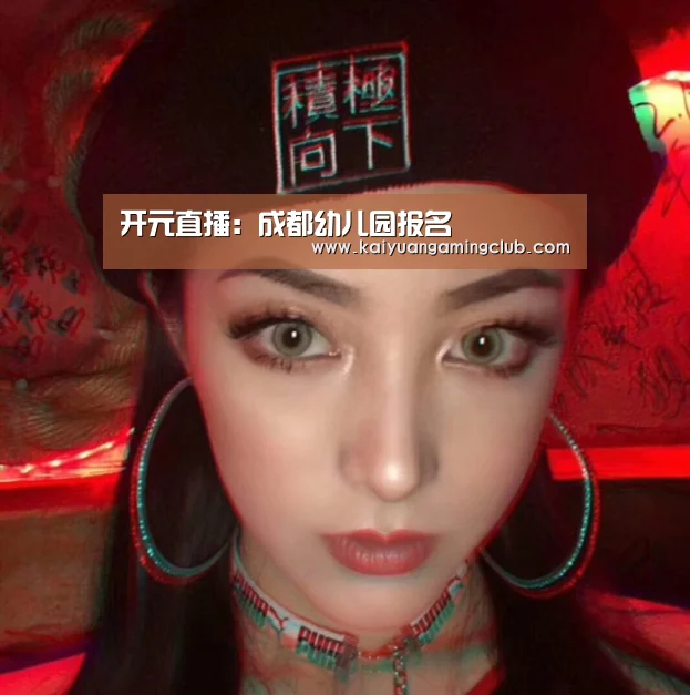 开元直播:成都幼儿园报名(图3) 开元百家乐