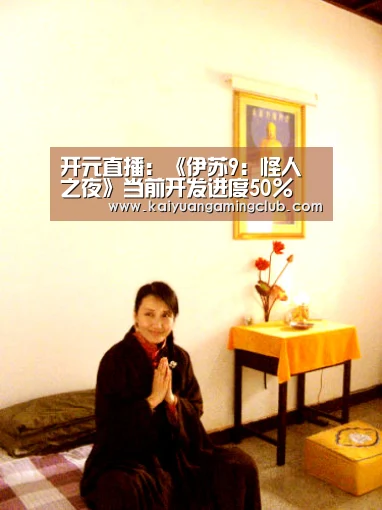 开元直播:《伊苏9:怪人之夜》当前开发进度50% 亚特鲁年龄系列最大(图3) 开元下载