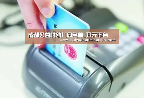 成都公益性幼儿园名单_开元平台(图3) 开元平台