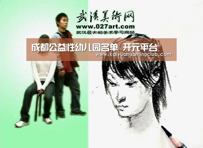 成都公益性幼儿园名单_开元平台(图1) 开元下载