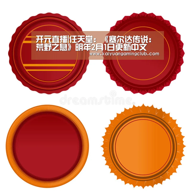 开元直播|任天堂:《塞尔达传说:荒野之息》明年2月1日更新中文(图3) 开元下载