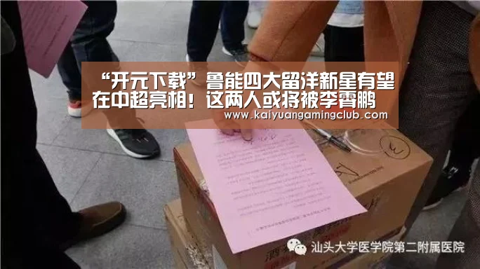 “开元下载”鲁能四大留洋新星有望在中超亮相!这两人或将被李霄鹏重用(图1) 开元直播