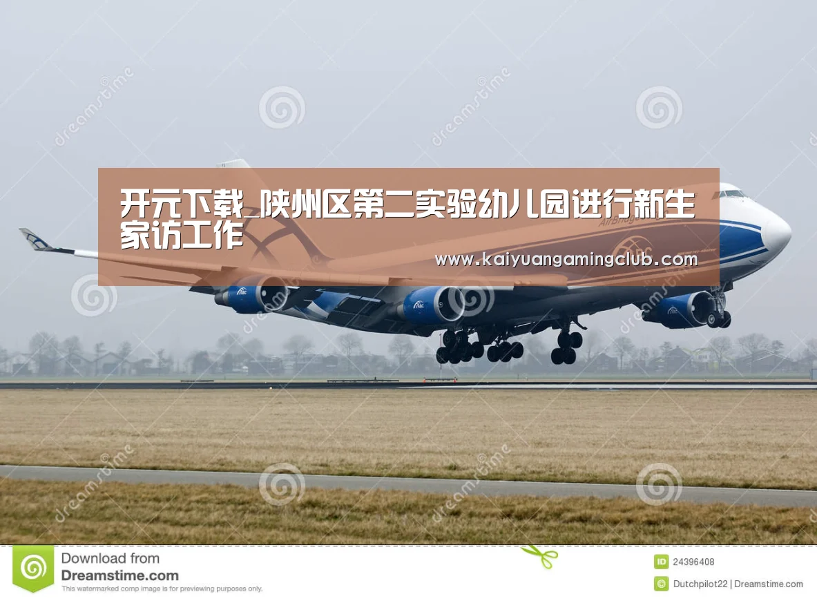 开元下载_陕州区第二实验幼儿园进行新生家访工作(图2) 开元直播