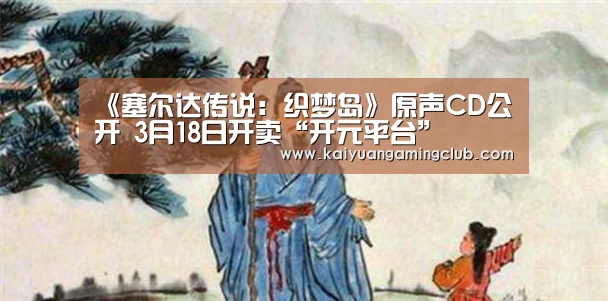 《塞尔达传说:织梦岛》原声CD公开 3月18日开卖“开元平台”(图3) 开元平台