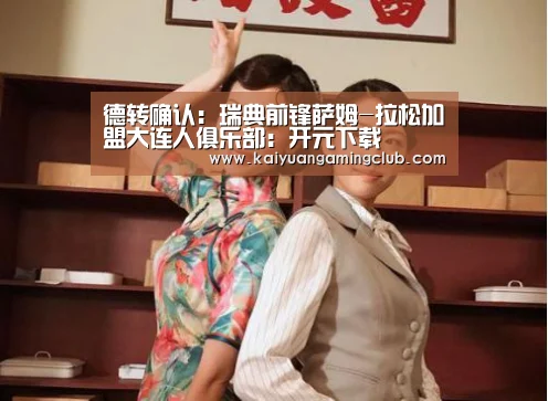 德转确认:瑞典前锋萨姆-拉松加盟大连人俱乐部:开元下载(图1) 开元百家乐