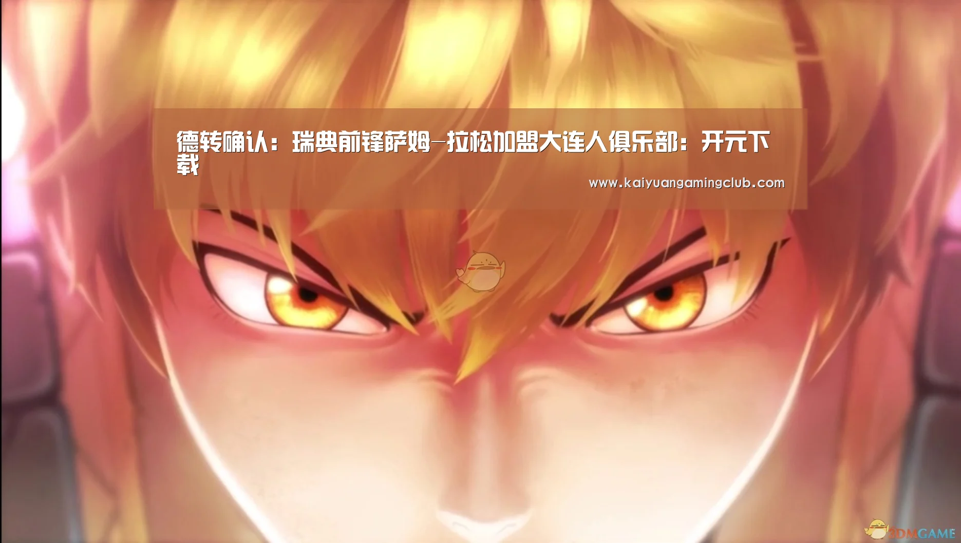 德转确认:瑞典前锋萨姆-拉松加盟大连人俱乐部:开元下载(图2) 开元百家乐