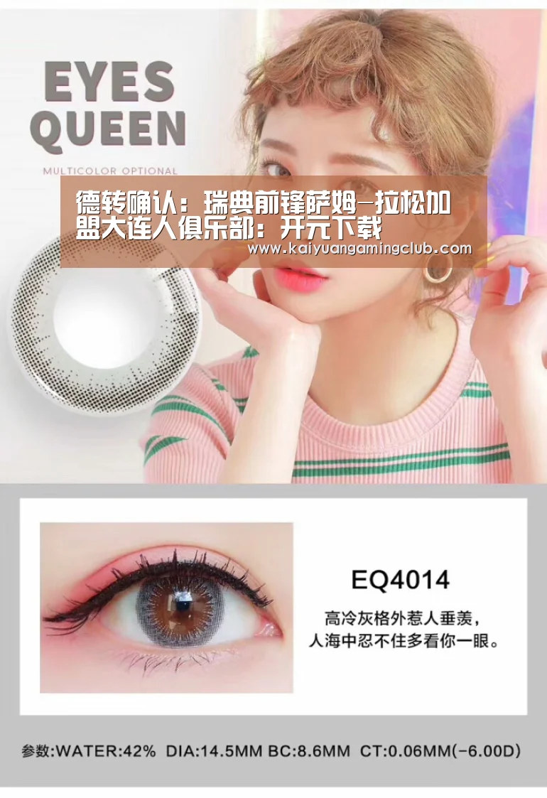 德转确认:瑞典前锋萨姆-拉松加盟大连人俱乐部:开元下载(图4) 开元百家乐