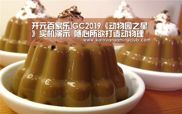 开元百家乐|GC2019《动物园之星》实机演示 随心所欲打造动物理想乡(图1) 开元平台