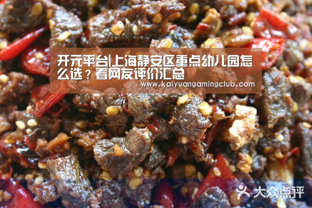 开元平台|上海静安区重点幼儿园怎么选?看网友评价汇总(图2) 开元下载