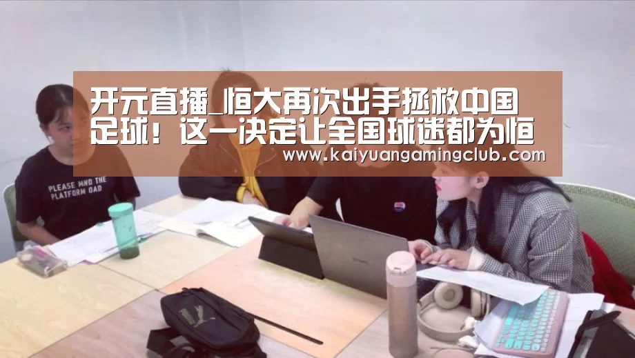 开元直播_恒大再次出手拯救中国足球!这一决定让全国球迷都为恒大点赞!(图1) 开元直播