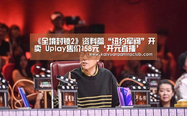 开元直播