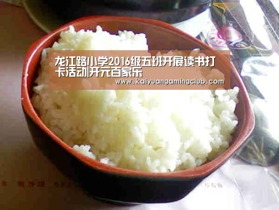 龙江路小学2016级五班开展读书打卡活动|开元百家乐(图1) 开元百家乐