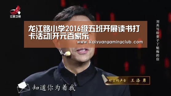 龙江路小学2016级五班开展读书打卡活动|开元百家乐(图2) 开元下载