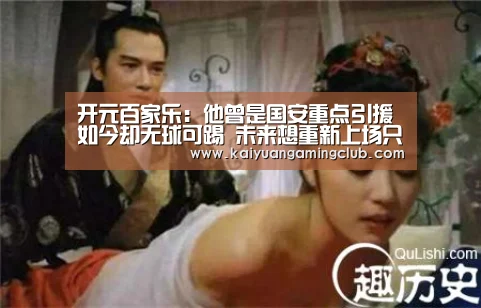开元百家乐:他曾是国安重点引援如今却无球可踢 未来想重新上场只有一个选择(图2) 开元百家乐