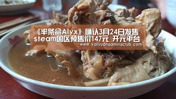 《半条命Alyx》确认3月24日发售 steam国区预售价147元_开元平台(图2) 开元平台