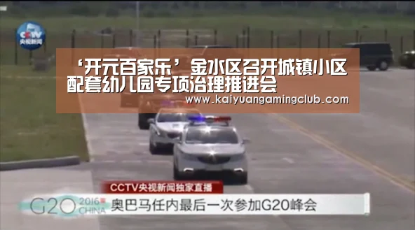 ‘开元百家乐’金水区召开城镇小区配套幼儿园专项治理推进会(图3) 开元下载