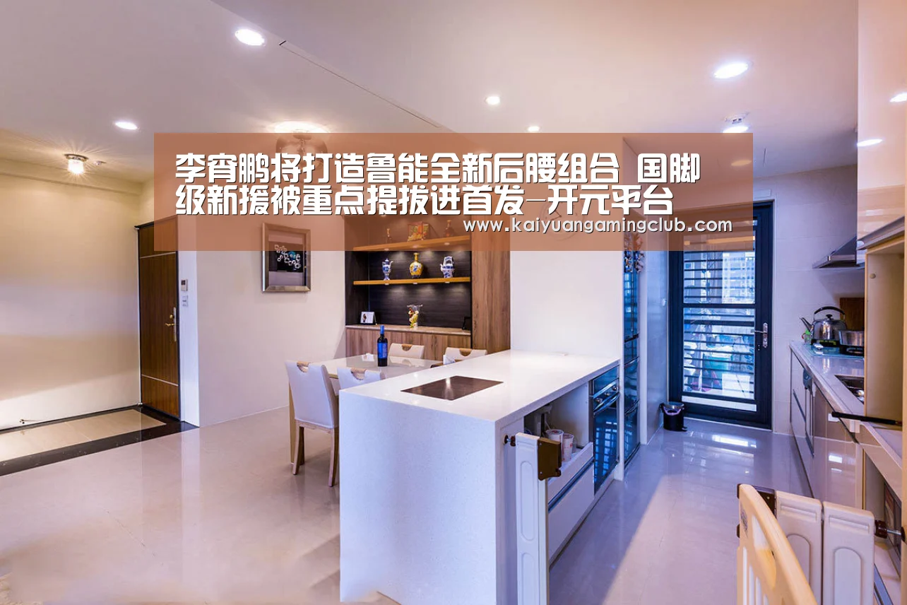 李宵鹏将打造鲁能全新后腰组合 国脚级新援被重点提拔进首发-开元平台(图2) 开元平台